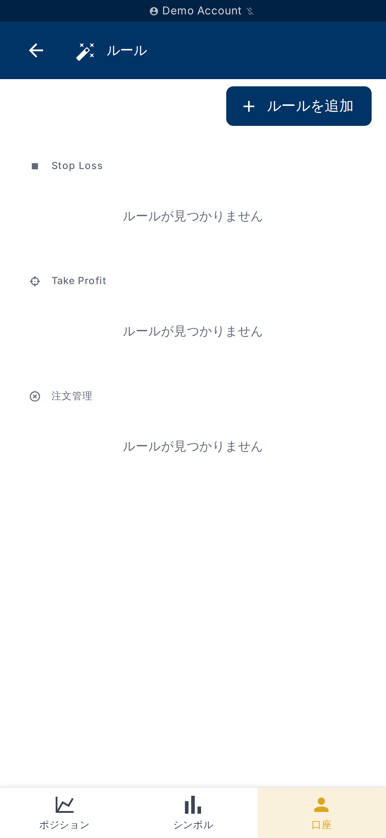 「ルールを追加」ボタンがある口座ルールページ