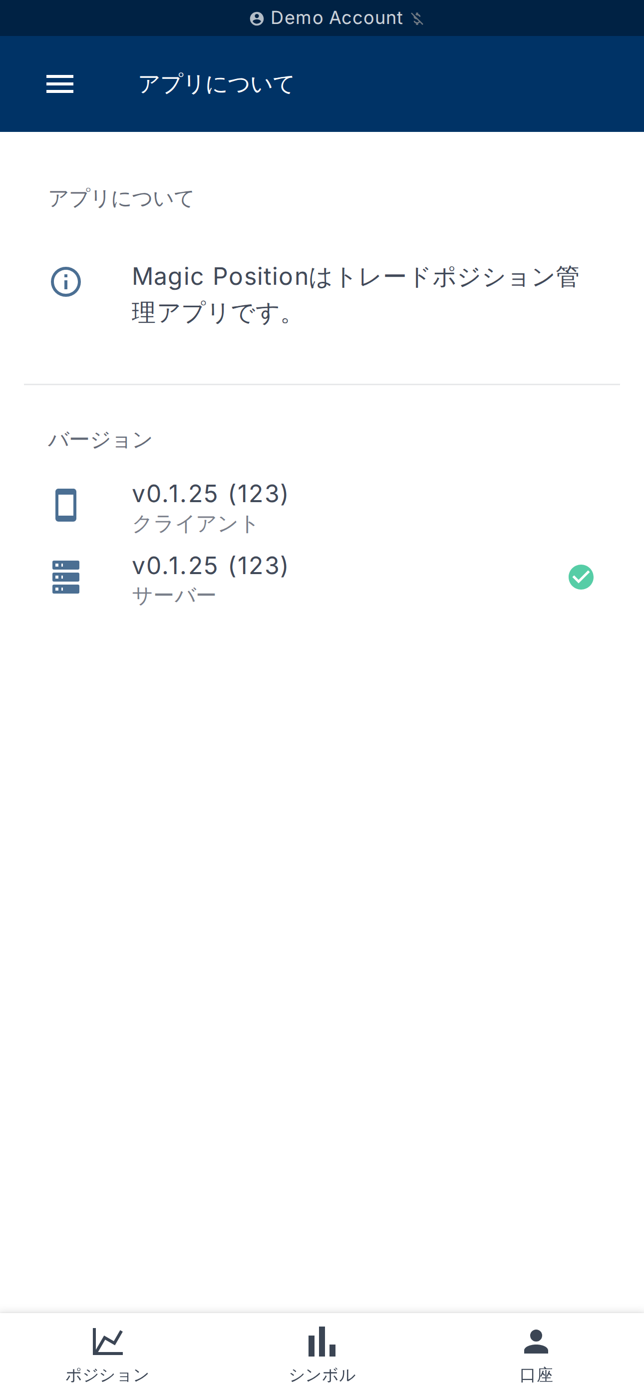アプリについてページ — クライアントとサーバーのバージョン
