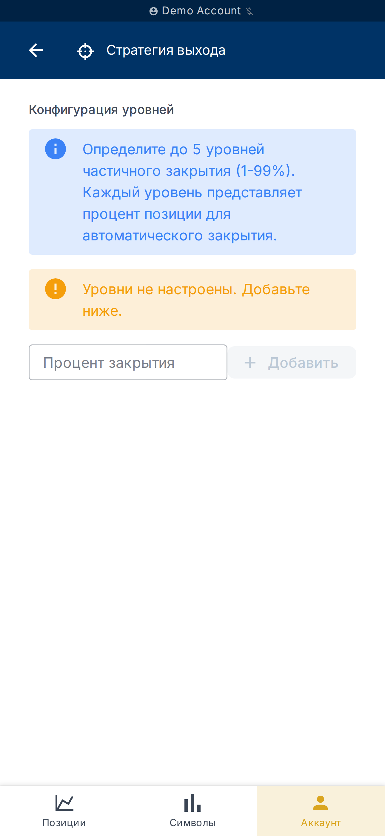 Настройка уровней частичного закрытия