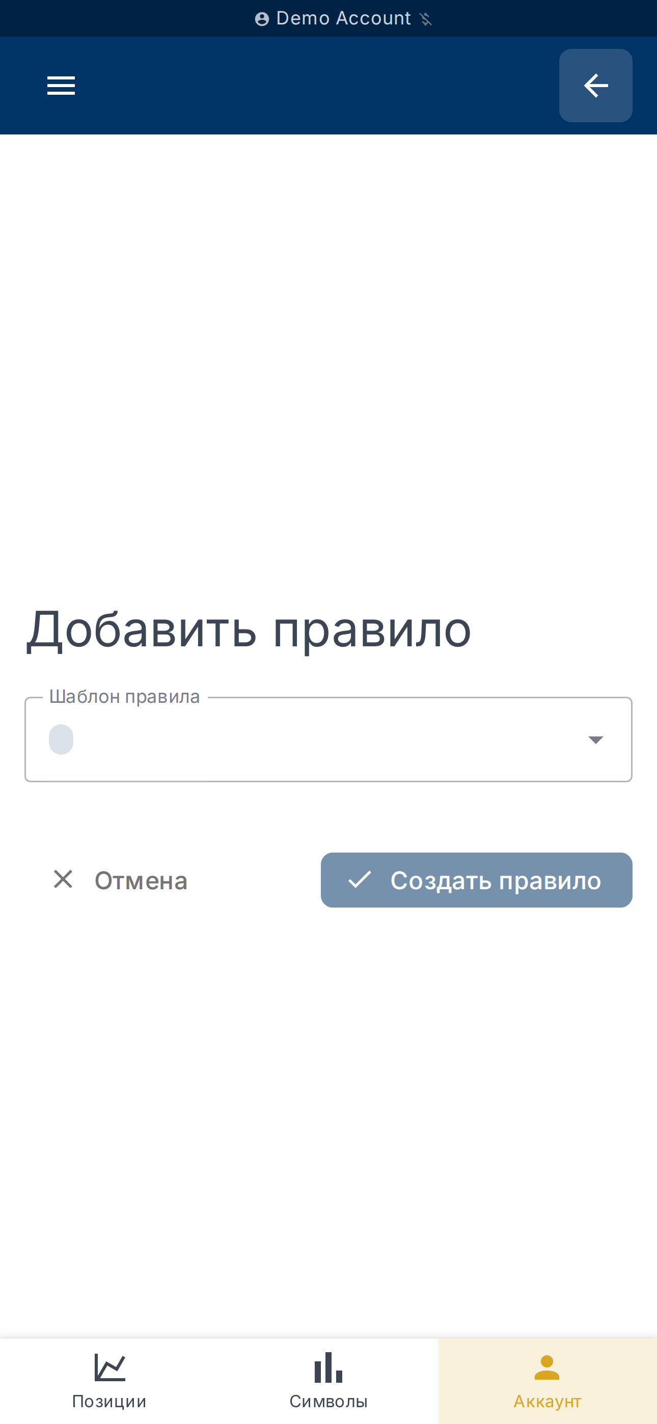 Форма создания правила (шаблон, условия, действия)