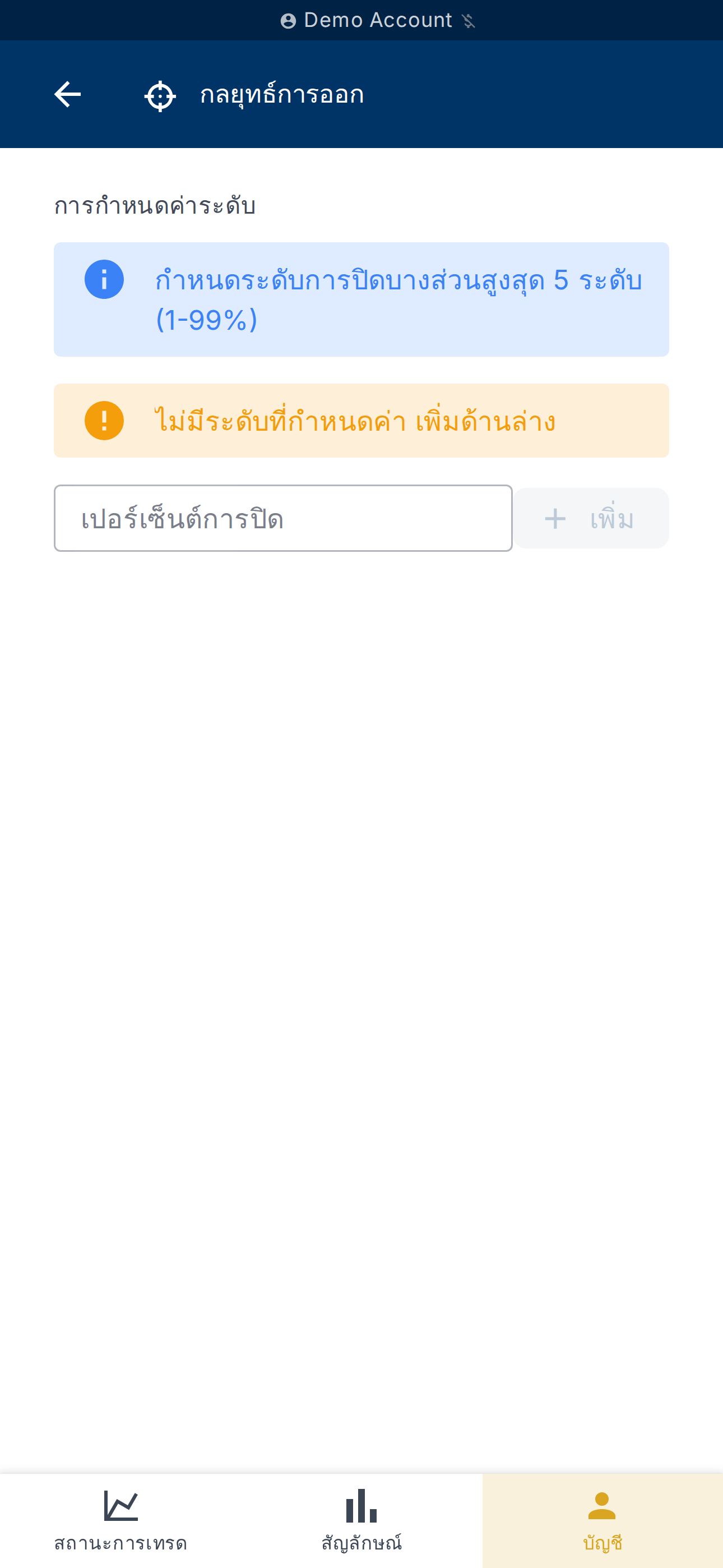 การกำหนดค่าระดับการปิดบางส่วน