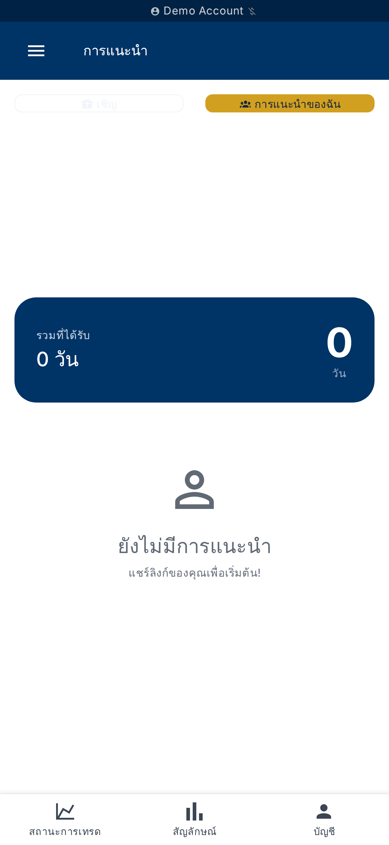 แท็บการแนะนำของฉัน — รายชื่อและตัวนับวันที่ได้รับ